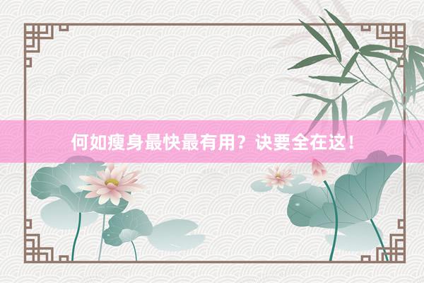 何如瘦身最快最有用？诀要全在这！